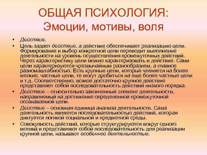    ОБЩАЯ ПСИХОЛОГИЯ:   Эмоции, мотивы, воля •  Действие. 