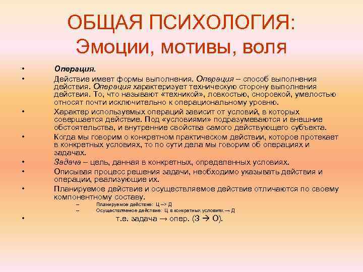   ОБЩАЯ ПСИХОЛОГИЯ:   Эмоции, мотивы, воля •  Операция.  •