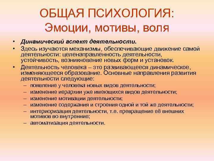   ОБЩАЯ ПСИХОЛОГИЯ:  Эмоции, мотивы, воля • Динамический аспект деятельности.  •