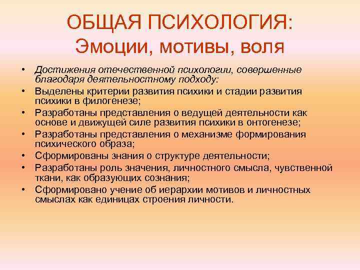   ОБЩАЯ ПСИХОЛОГИЯ:  Эмоции, мотивы, воля • Достижения отечественной психологии, совершенные 