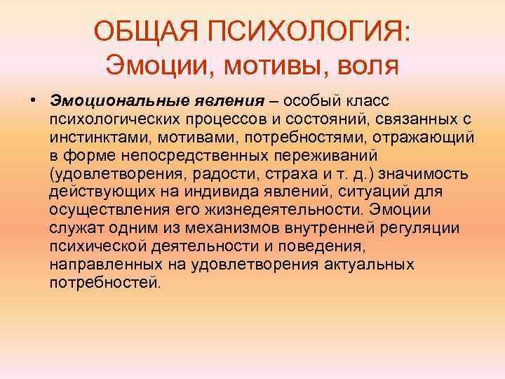  ОБЩАЯ ПСИХОЛОГИЯ:   Эмоции, мотивы, воля • Эмоциональные явления – особый