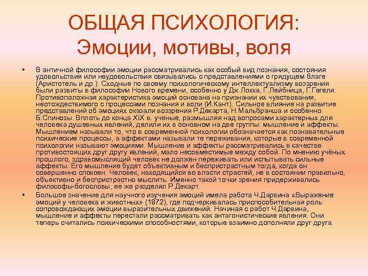   ОБЩАЯ ПСИХОЛОГИЯ:    Эмоции, мотивы, воля •  В античной