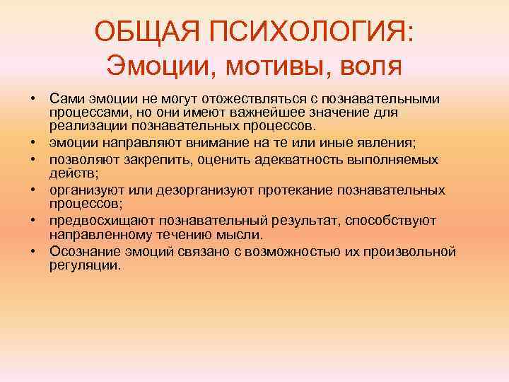   ОБЩАЯ ПСИХОЛОГИЯ:  Эмоции, мотивы, воля • Сами эмоции не могут отожествляться