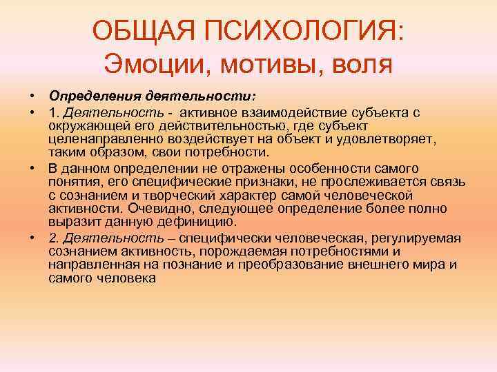   ОБЩАЯ ПСИХОЛОГИЯ:  Эмоции, мотивы, воля • Определения деятельности:  • 1.
