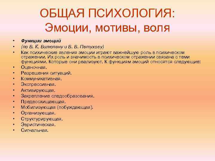   ОБЩАЯ ПСИХОЛОГИЯ:   Эмоции, мотивы, воля •  Функции эмоций •