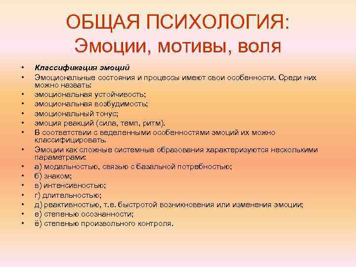   ОБЩАЯ ПСИХОЛОГИЯ:   Эмоции, мотивы, воля •  Классификация эмоций •