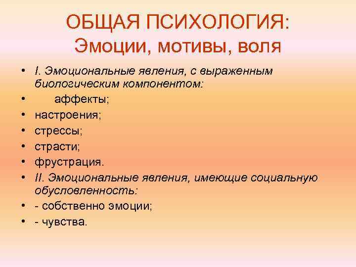   ОБЩАЯ ПСИХОЛОГИЯ:   Эмоции, мотивы, воля • I. Эмоциональные явления, с