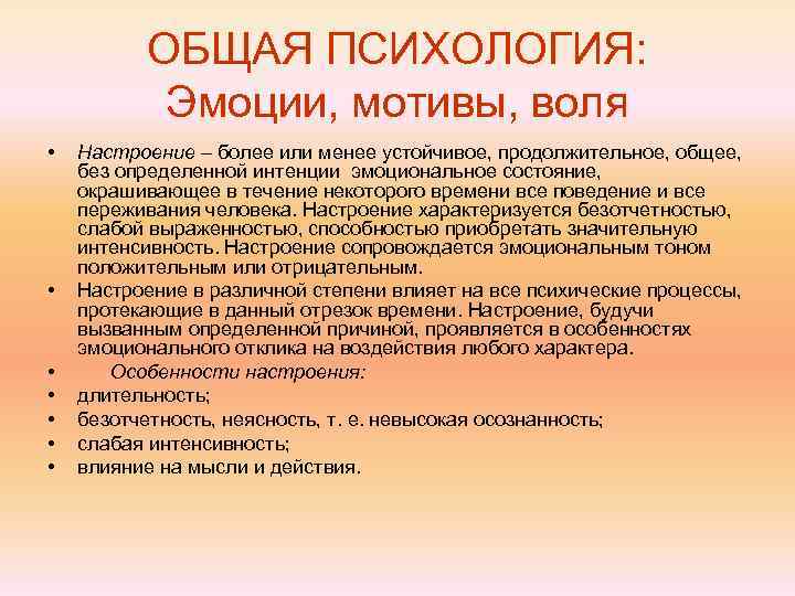    ОБЩАЯ ПСИХОЛОГИЯ:   Эмоции, мотивы, воля •  Настроение –