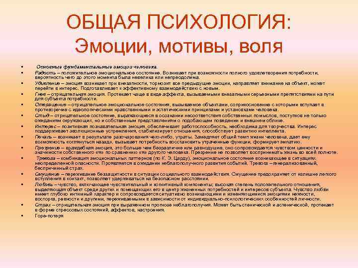     ОБЩАЯ ПСИХОЛОГИЯ:    Эмоции, мотивы, воля • Основные