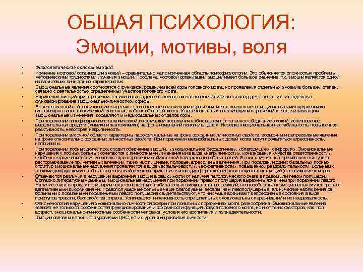    ОБЩАЯ ПСИХОЛОГИЯ:    Эмоции, мотивы, воля •  Физиологические
