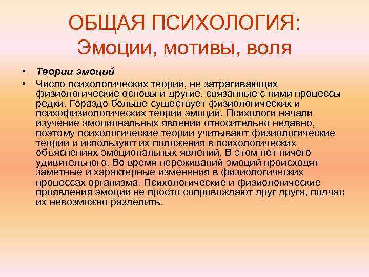   ОБЩАЯ ПСИХОЛОГИЯ:  Эмоции, мотивы, воля • Теории эмоций • Число психологических