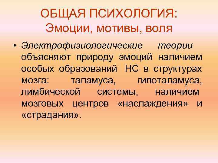  ОБЩАЯ ПСИХОЛОГИЯ:  Эмоции, мотивы, воля • Электрофизиологические  теории  объясняют природу