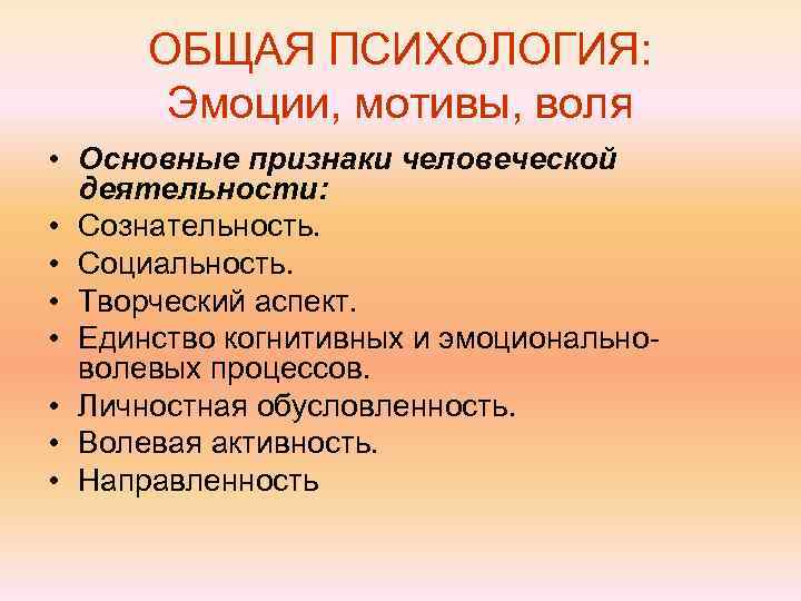 Мотив чувство. Эмоции общая психология. Аспекты творчества. Признаки человеческой деятельности. Волевая активность.