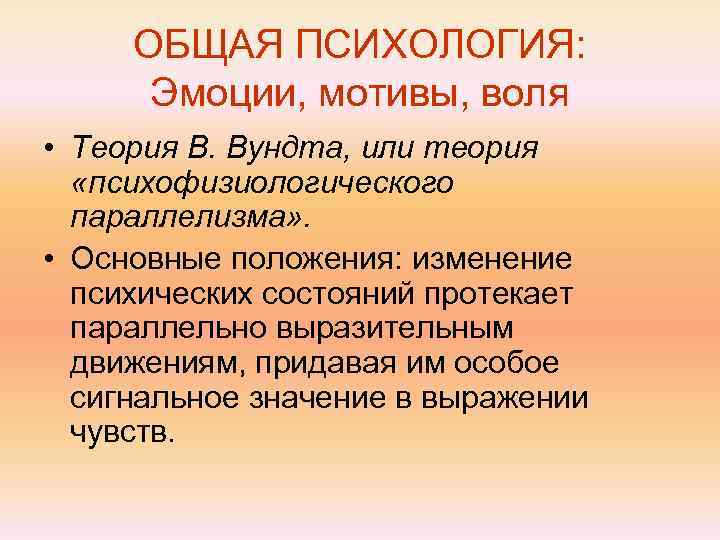  ОБЩАЯ ПСИХОЛОГИЯ:  Эмоции, мотивы, воля • Теория В. Вундта, или теория 