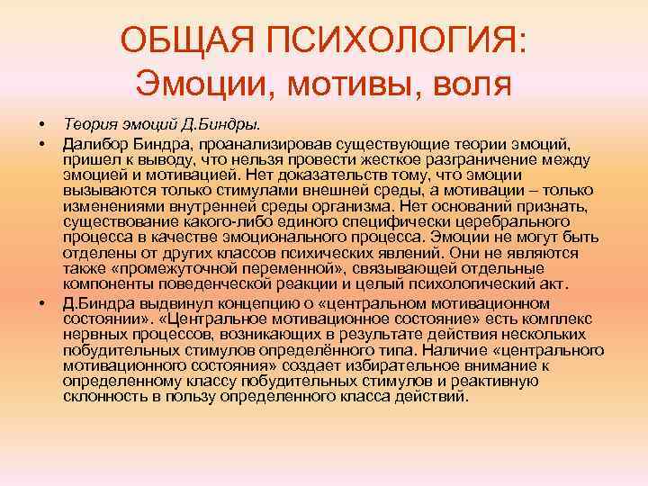    ОБЩАЯ ПСИХОЛОГИЯ:   Эмоции, мотивы, воля •  Теория эмоций