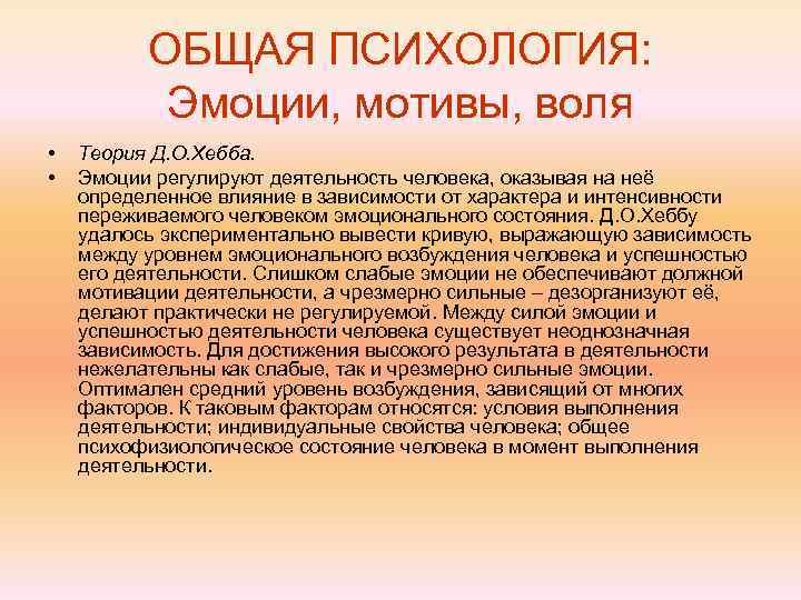    ОБЩАЯ ПСИХОЛОГИЯ:   Эмоции, мотивы, воля •  Теория Д.