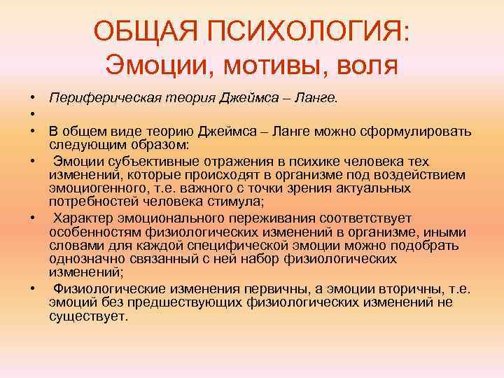   ОБЩАЯ ПСИХОЛОГИЯ:  Эмоции, мотивы, воля • Периферическая теория Джеймса – Ланге.