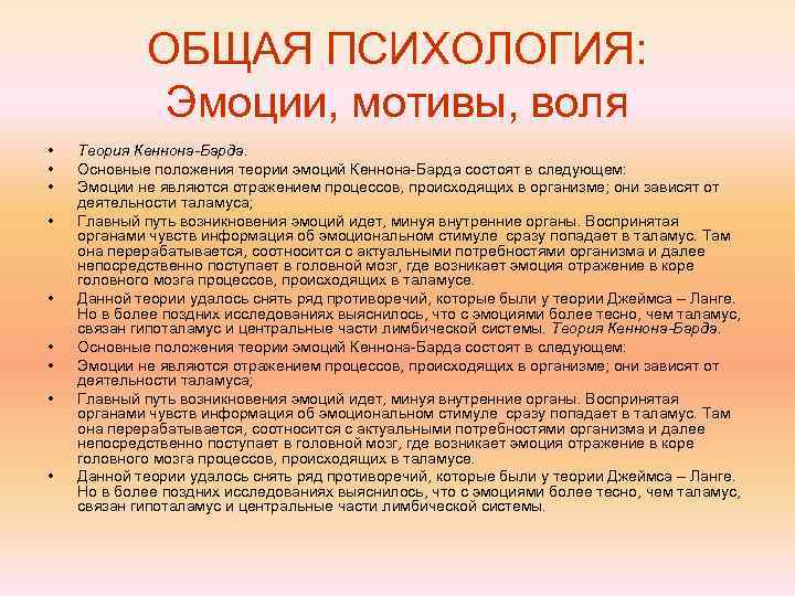   ОБЩАЯ ПСИХОЛОГИЯ:    Эмоции, мотивы, воля •  Теория Кеннона-Барда.