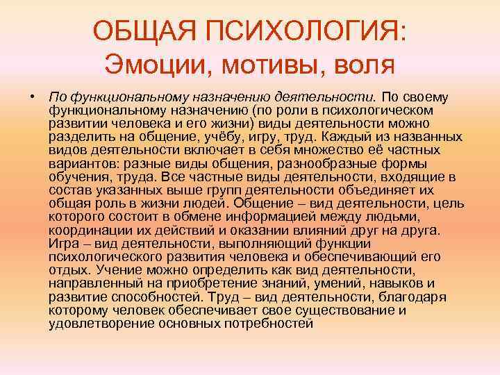   ОБЩАЯ ПСИХОЛОГИЯ:  Эмоции, мотивы, воля • По функциональному назначению деятельности. По