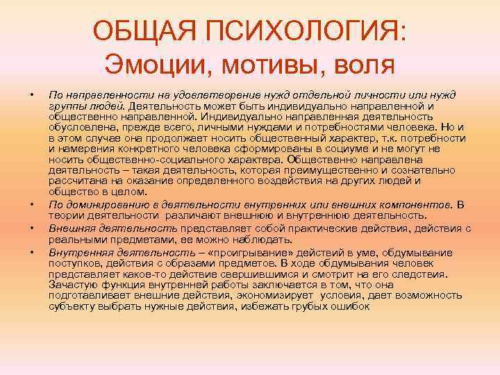   ОБЩАЯ ПСИХОЛОГИЯ:   Эмоции, мотивы, воля •  По направленности на