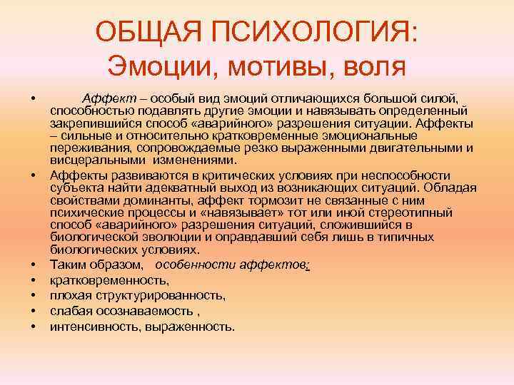 Общая психология чувства. Эмоциональные мотивы. Эмоции общая психология. Эмоции и аффекты в психологии. Эмоциональные мотивы определение.