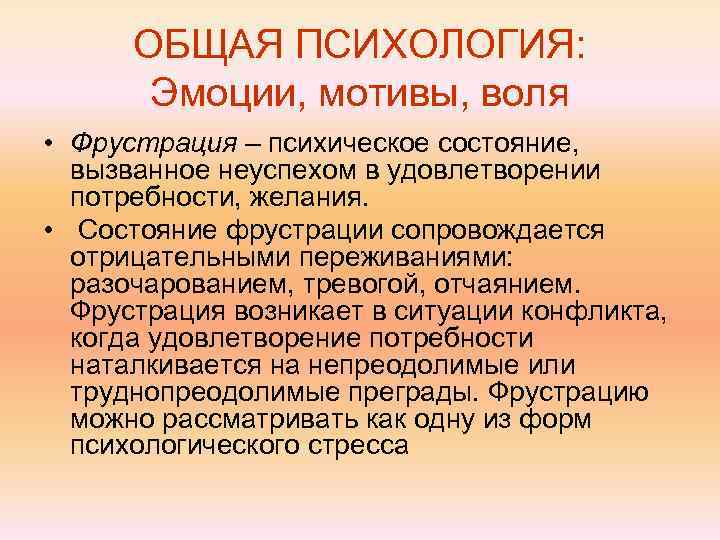  ОБЩАЯ ПСИХОЛОГИЯ:   Эмоции, мотивы, воля • Фрустрация – психическое состояние, 