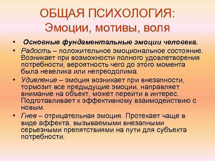  ОБЩАЯ ПСИХОЛОГИЯ:   Эмоции, мотивы, воля • Основные фундаментальные эмоции человека.