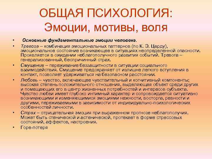   ОБЩАЯ ПСИХОЛОГИЯ:   Эмоции, мотивы, воля • Основные фундаментальные эмоции человека.