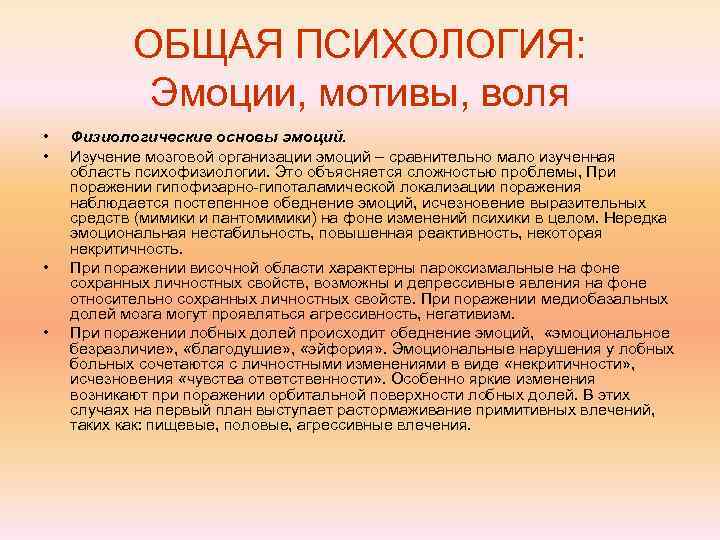   ОБЩАЯ ПСИХОЛОГИЯ:   Эмоции, мотивы, воля •  Физиологические основы эмоций.