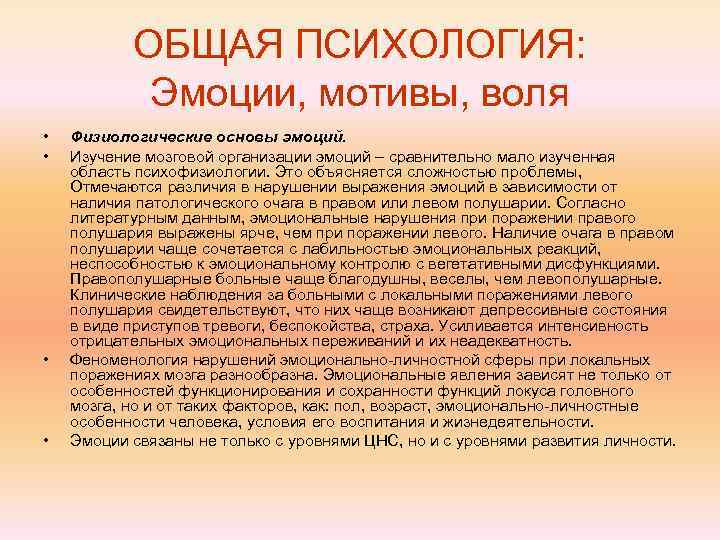   ОБЩАЯ ПСИХОЛОГИЯ:   Эмоции, мотивы, воля •  Физиологические основы эмоций.