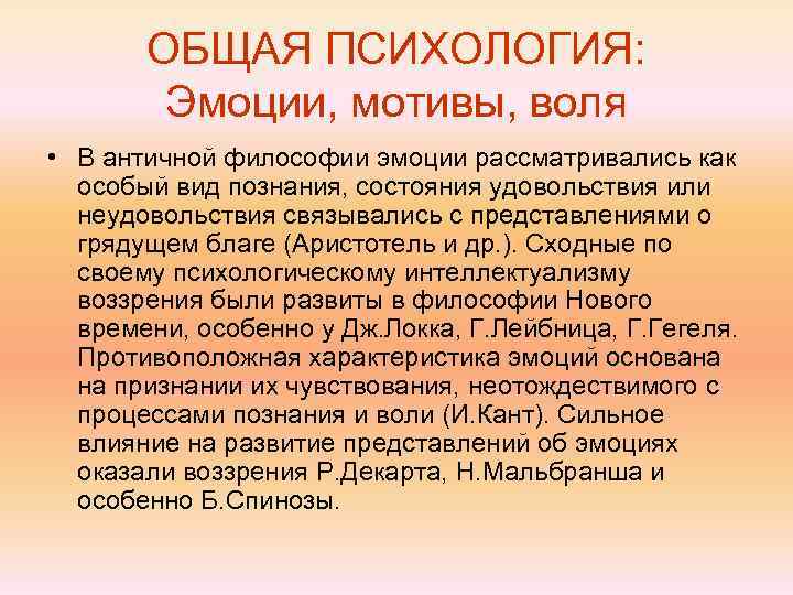   ОБЩАЯ ПСИХОЛОГИЯ:   Эмоции, мотивы, воля • В античной философии эмоции