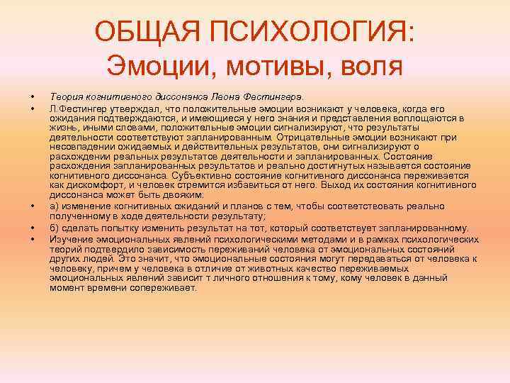 Примеры эмоциональных мотивов. Эмоции и мотивация. Взаимосвязь эмоций и мотивов. Психологические теории эмоций. Фестингер. Эмоциональные мотивы.