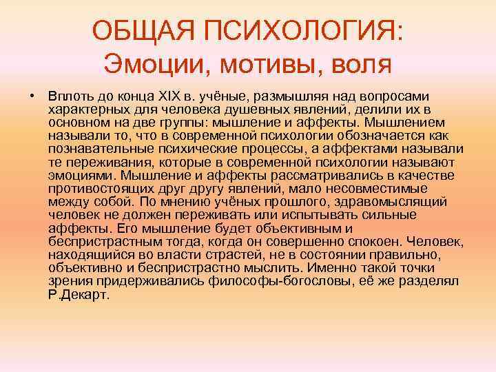   ОБЩАЯ ПСИХОЛОГИЯ:  Эмоции, мотивы, воля • Вплоть до конца XIX в.