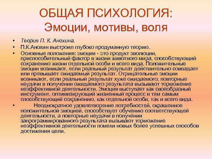    ОБЩАЯ ПСИХОЛОГИЯ:   Эмоции, мотивы, воля •  Теория П.