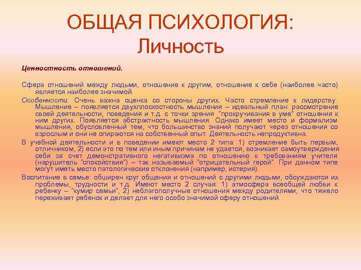   ОБЩАЯ ПСИХОЛОГИЯ:    Личность Ценность отношений.  Сфера отношений между