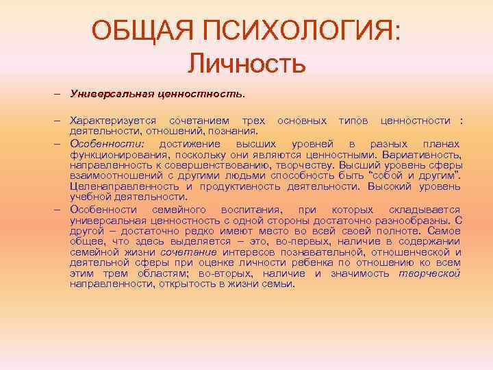  ОБЩАЯ ПСИХОЛОГИЯ:   Личность – Универсальная ценность.  – Характеризуется сочетанием трех