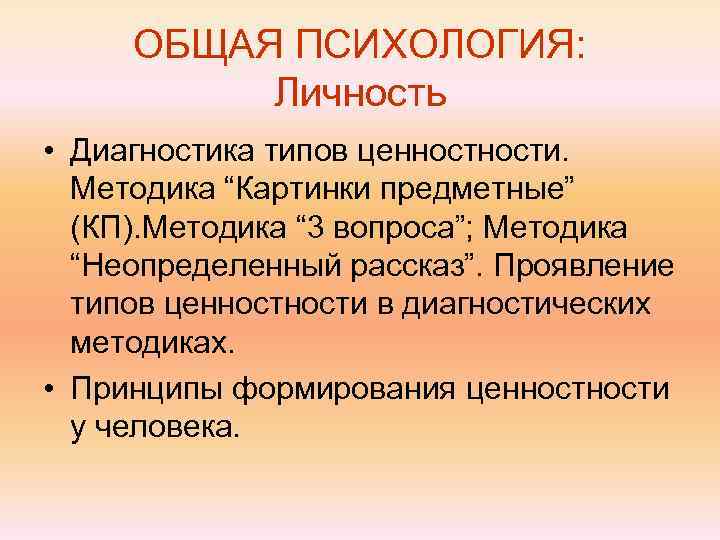  ОБЩАЯ ПСИХОЛОГИЯ:  Личность • Диагностика типов ценности.  Методика “Картинки предметные” 