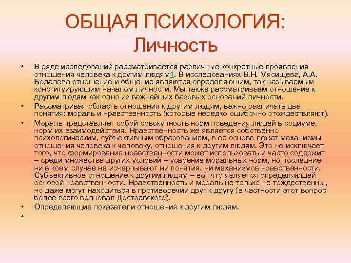   ОБЩАЯ ПСИХОЛОГИЯ:    Личность •  В ряде исследований рассматривается