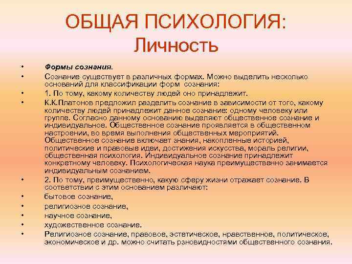    ОБЩАЯ ПСИХОЛОГИЯ:    Личность •  Формы сознания. 