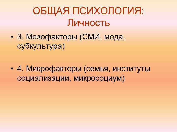  ОБЩАЯ ПСИХОЛОГИЯ:  Личность • 3. Мезофакторы (СМИ, мода,  субкультура)  •