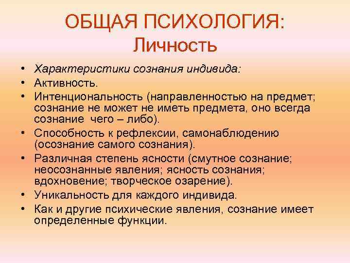   ОБЩАЯ ПСИХОЛОГИЯ:   Личность • Характеристики сознания индивида:  • Активность.