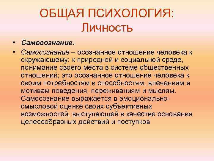   ОБЩАЯ ПСИХОЛОГИЯ:   Личность • Самосознание – осознанное отношение человека к