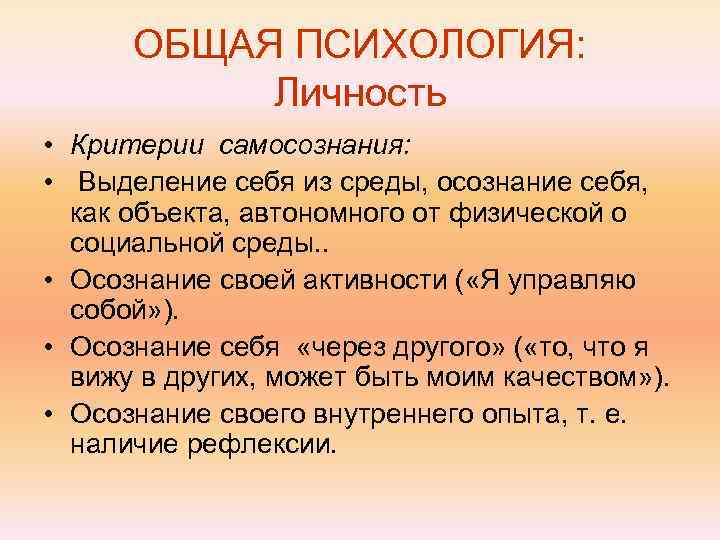  ОБЩАЯ ПСИХОЛОГИЯ:   Личность • Критерии самосознания:  • Выделение себя из