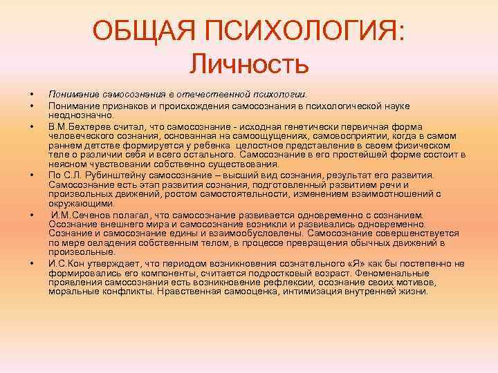   ОБЩАЯ ПСИХОЛОГИЯ:    Личность •  Понимание самосознания в отечественной