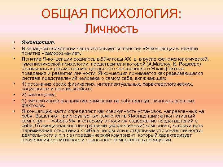   ОБЩАЯ ПСИХОЛОГИЯ:   Личность •  Я-концепция.  •  В