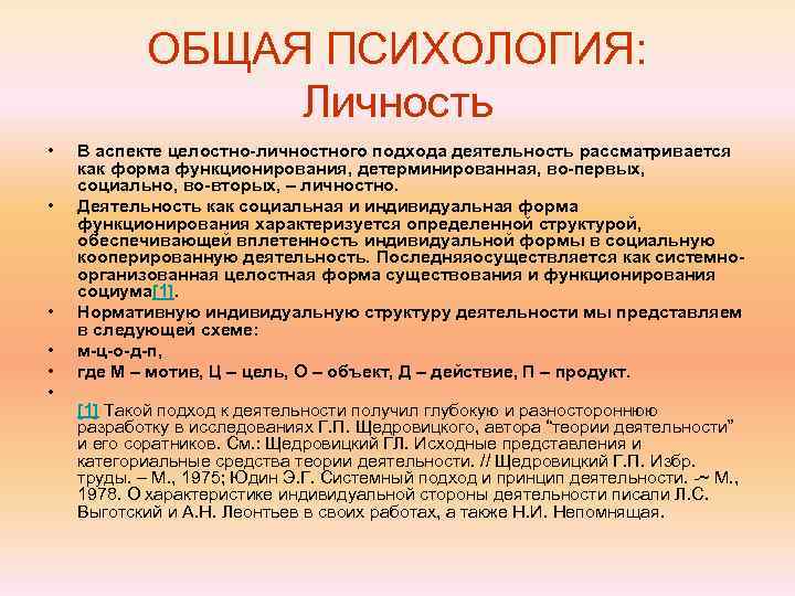   ОБЩАЯ ПСИХОЛОГИЯ:   Личность •  В аспекте целостно-личностного подхода деятельность