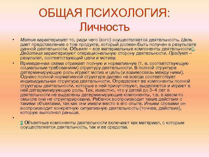  ОБЩАЯ ПСИХОЛОГИЯ:   Личность •  Мотив характеризует то, ради чего