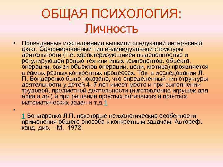   ОБЩАЯ ПСИХОЛОГИЯ:    Личность • Проведенные исследования выявили следующий интересный
