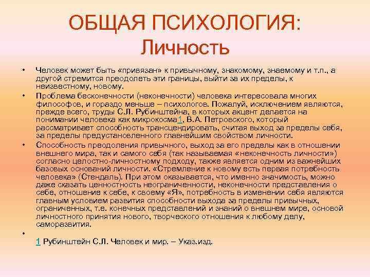   ОБЩАЯ ПСИХОЛОГИЯ:    Личность •  Человек может быть «привязан»