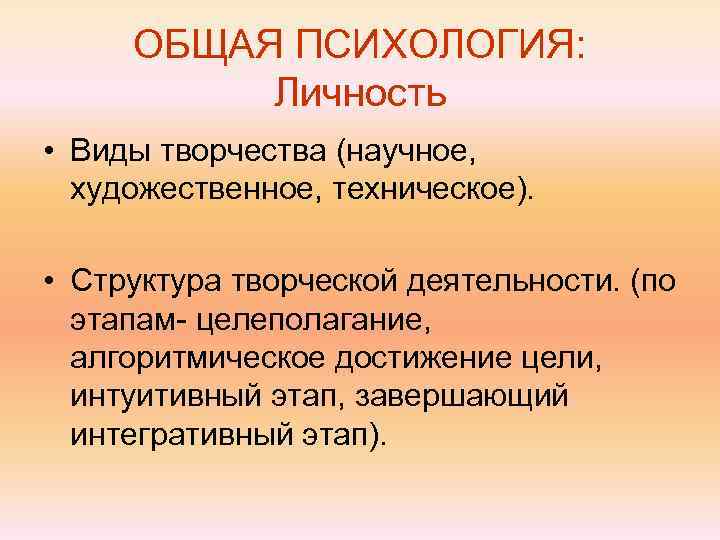  ОБЩАЯ ПСИХОЛОГИЯ:  Личность • Виды творчества (научное,  художественное, техническое).  •